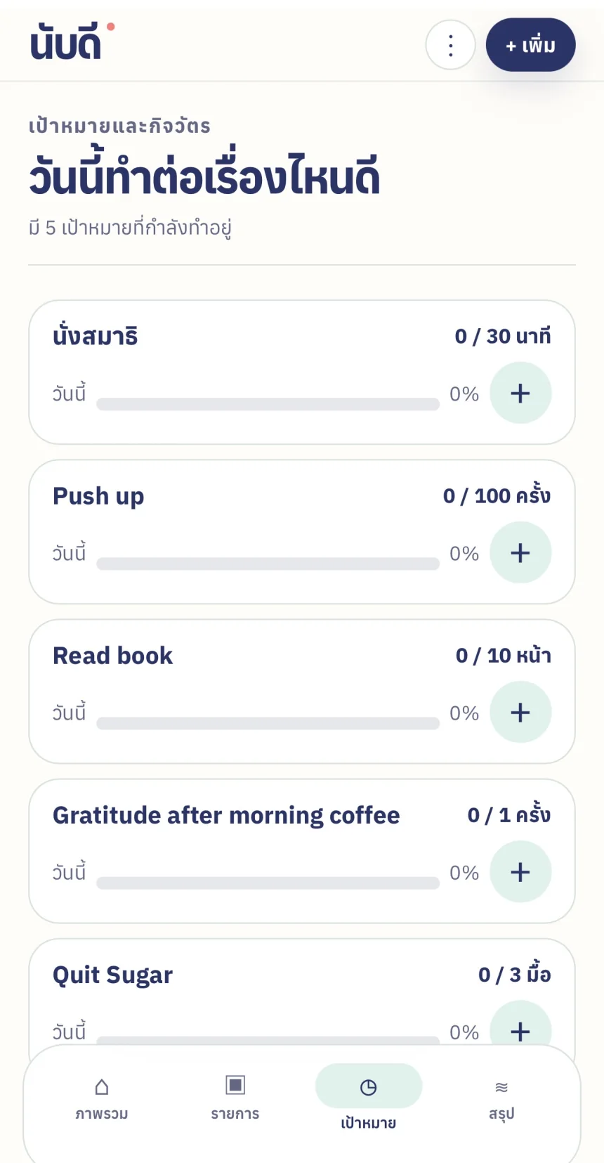 หน้าเป้าหมาย แสดงความคืบหน้าและปุ่มเพิ่มของแต่ละเป้าหมาย