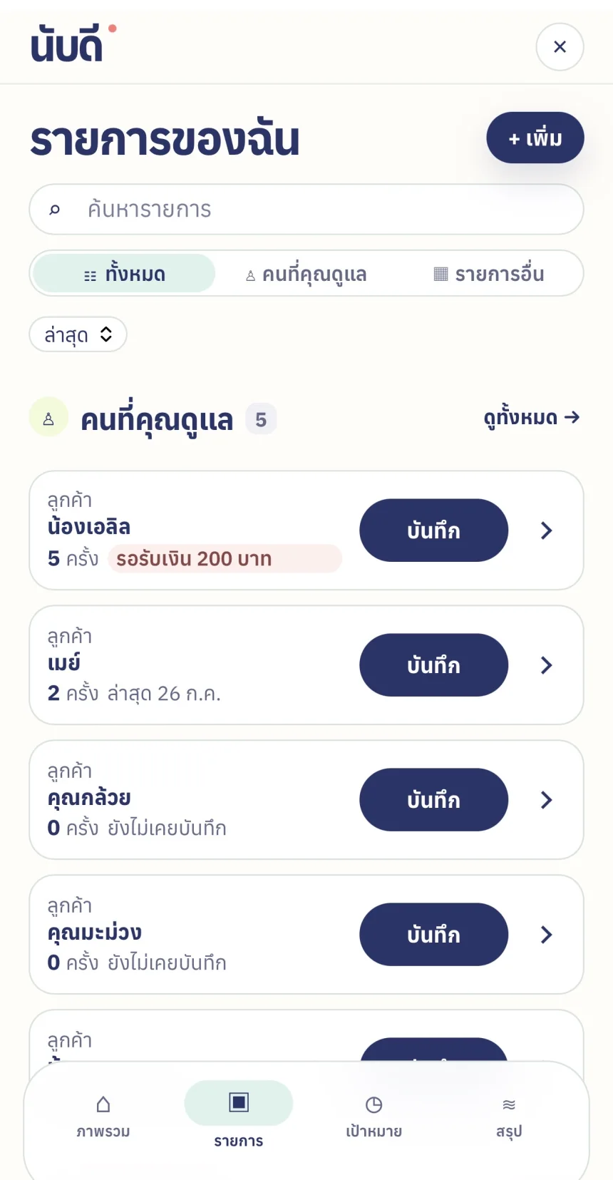 หน้ารายการของฉัน แสดงรายการที่กำลังนับพร้อมปุ่มบันทึก