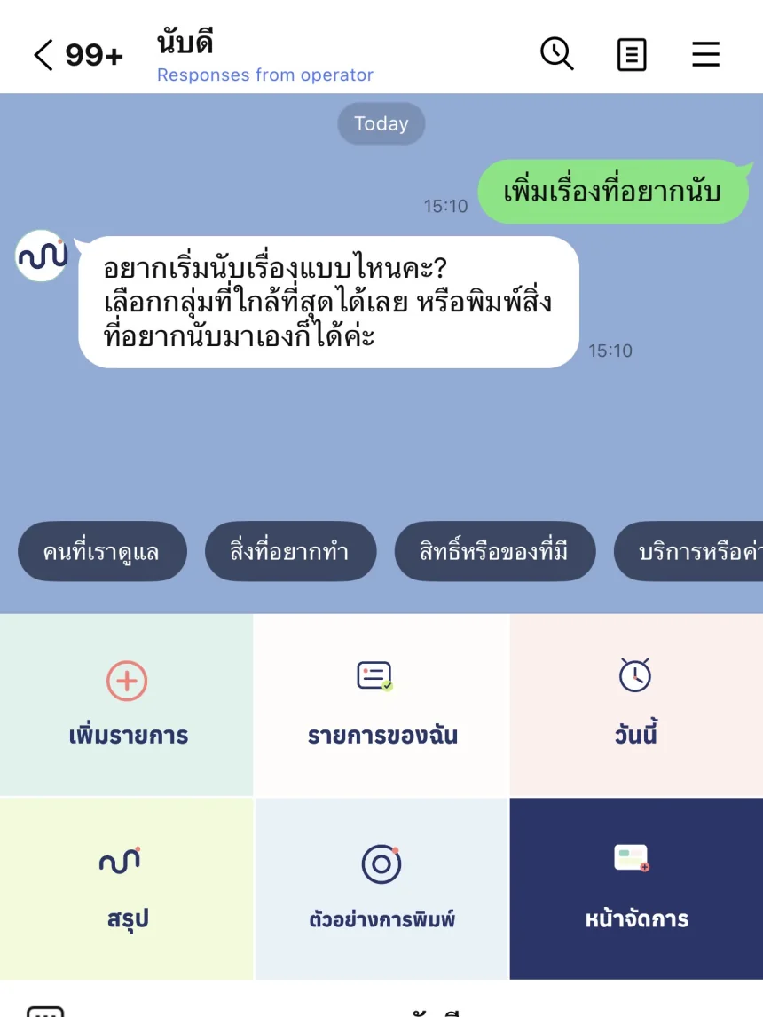 ตัวอย่างการใช้นับดีผ่านแชตและเมนูใน LINE