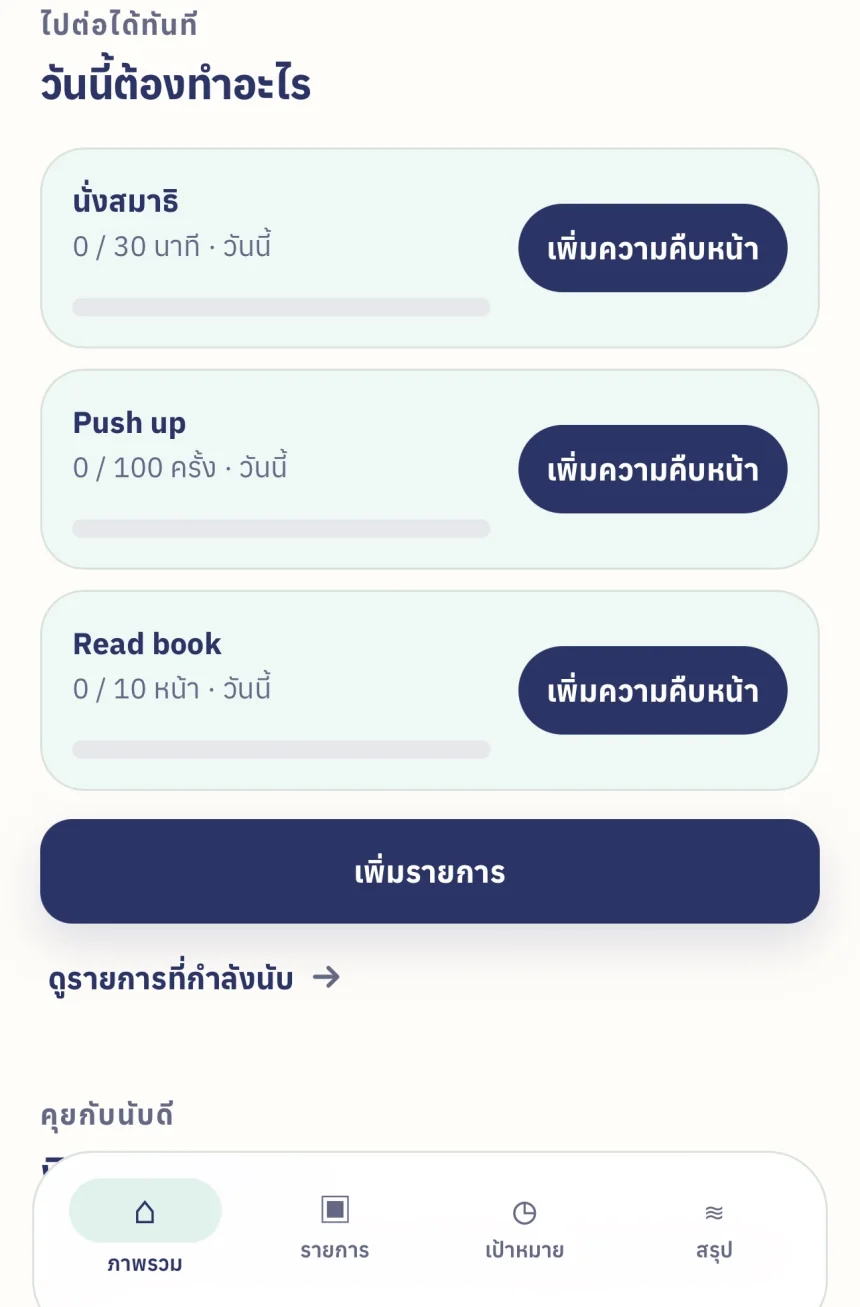 หน้าภาพรวมวันนี้ของนับดี แสดงสิ่งที่ทำต่อได้ทันที